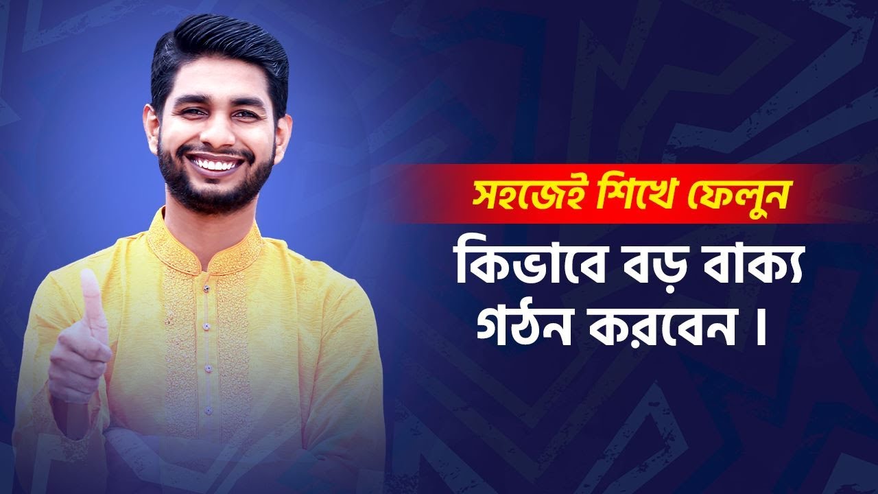 সহজেই শিখে ফেলুন কিভাবে বড় বাক্য গঠন করবেন  | how to make long sentences in English