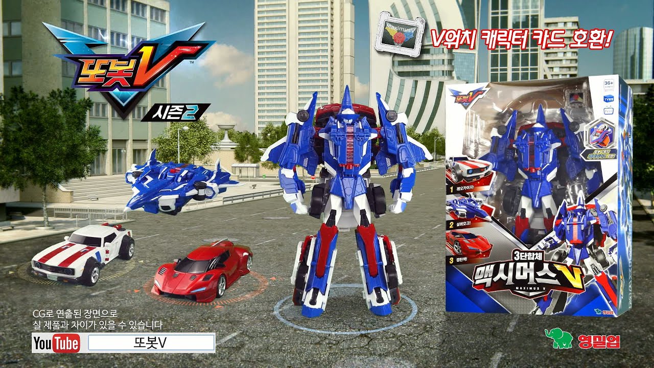 또봇V2 TV광고! V인티그레이션! 3단합체 맥시머스V [TOBOT V TVC]