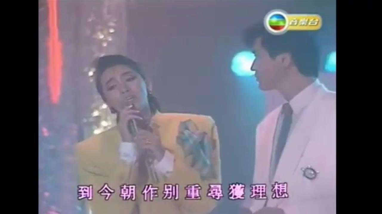 梅艷芳 & 李中浩 ~ 邁向新一天 【1985年勁歌金曲第2季季選】【電影《歌舞昇平》主題曲】
