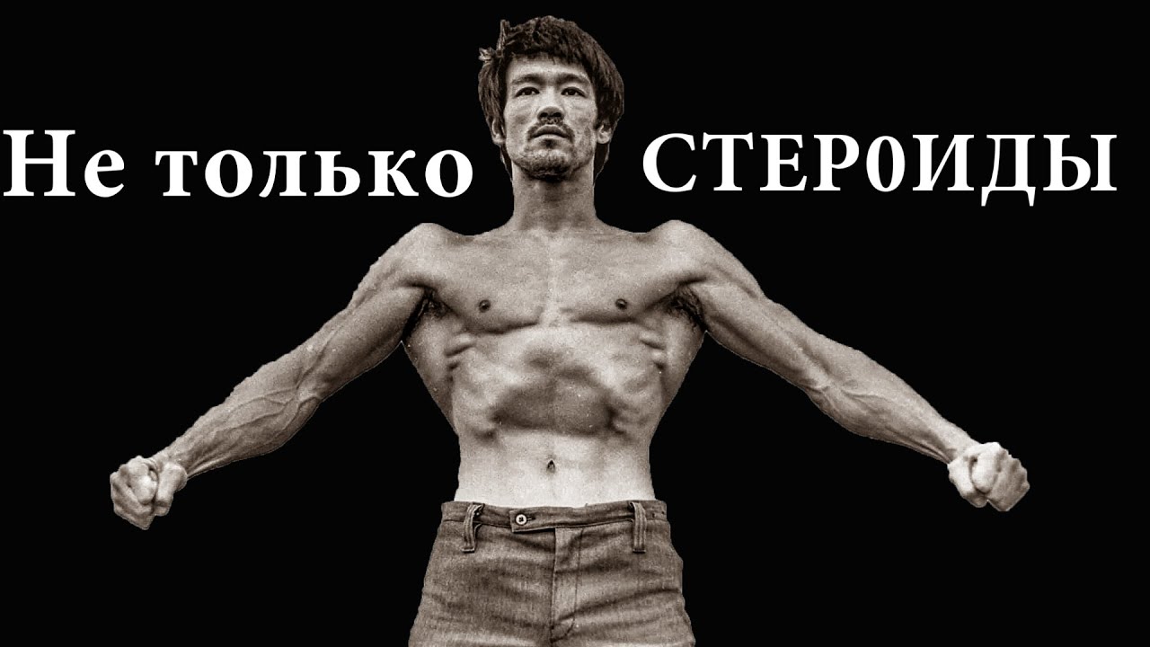 Чем ХИМИЧИЛ Брюс Ли. Причина смерти суперзвезды Китая