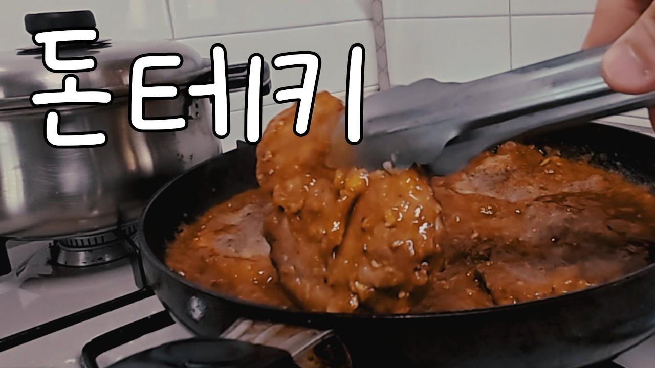 찾았다 내 소울푸드, 돈테키 집에서 해먹기