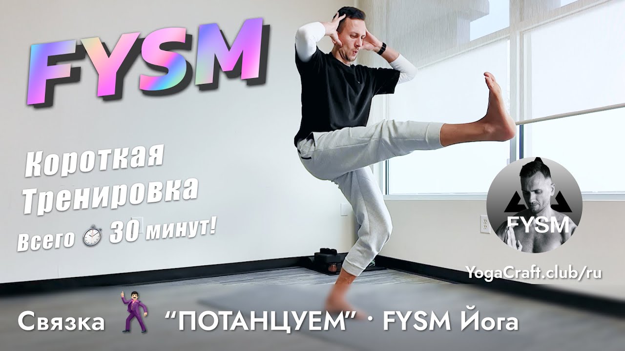 Тренировка йога FYSM  | 