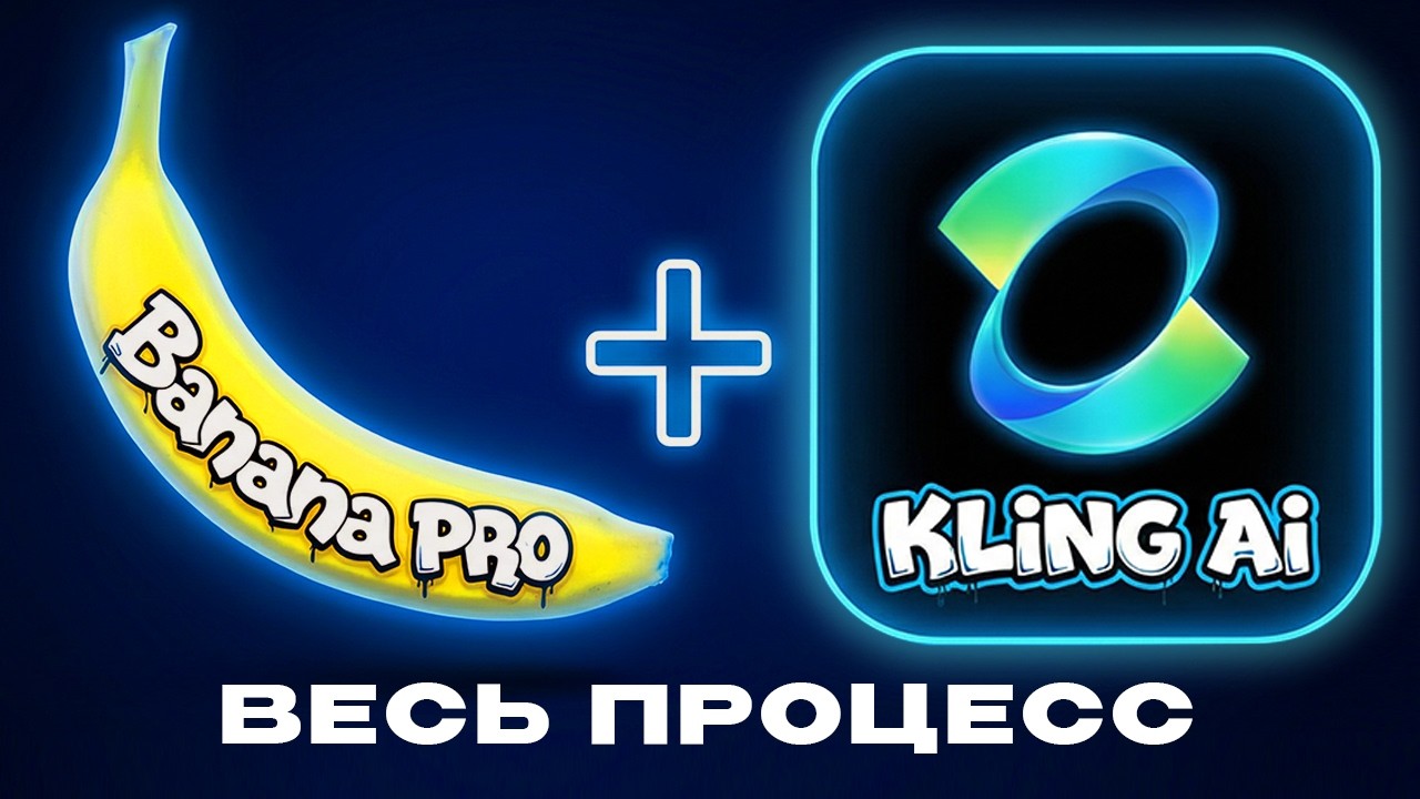 Nano Banana Pro + Kling AI - новый уровень AI-видео