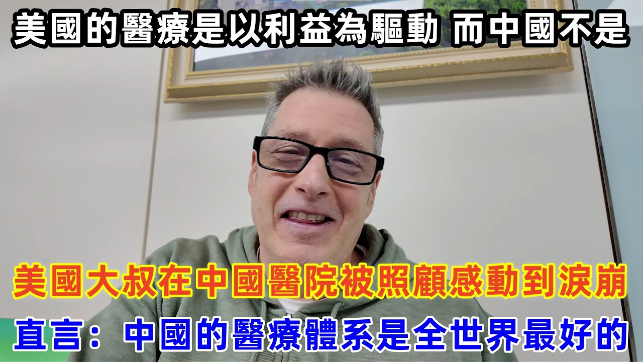 美國大叔在中國醫院被照顧感動到淚崩，直言：中國的醫療體系就是全世界最好的#chinatravel #travel #旅行 #中国 #中国旅游 #外国人在中国 #真实的中国