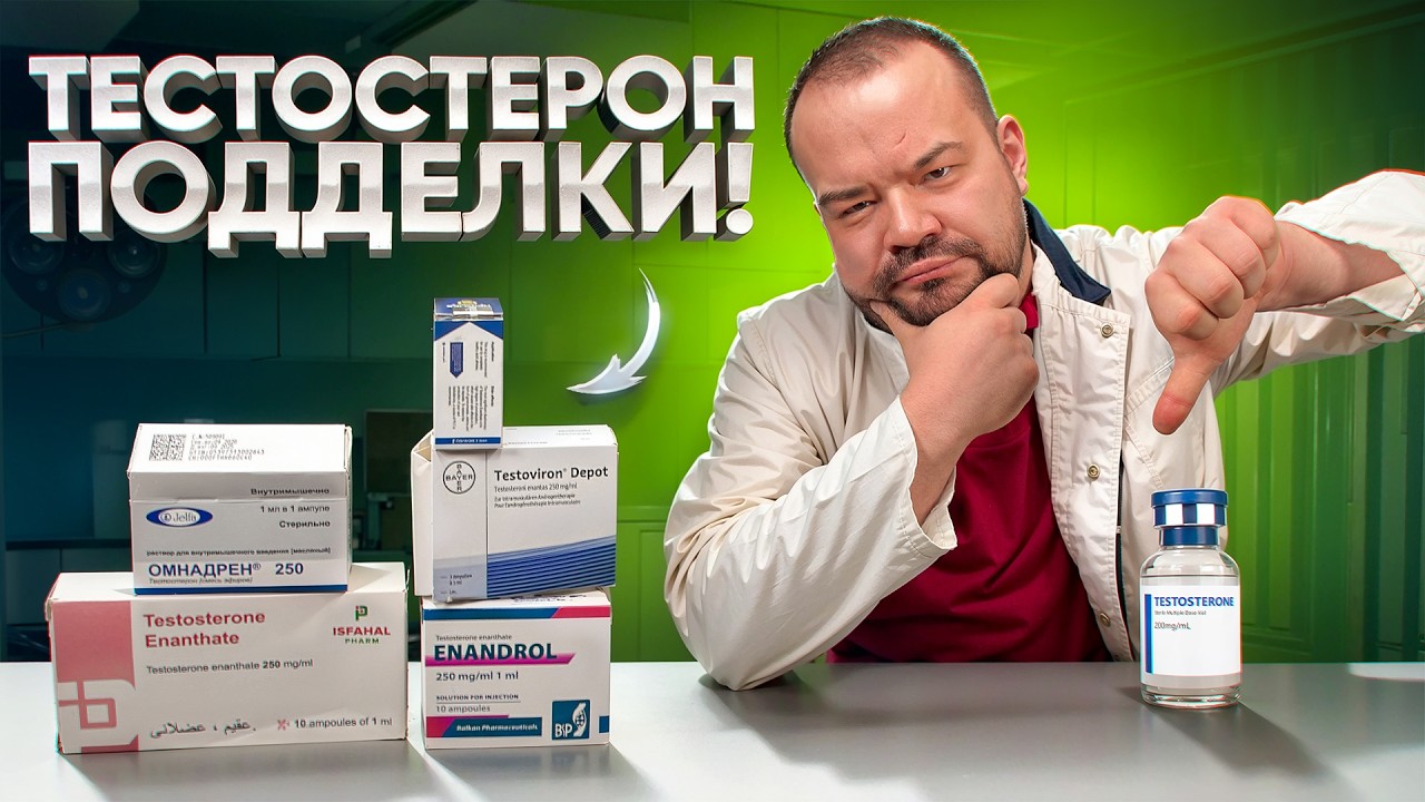 Эти Фирмы Тестостерона Подделки! Вас Обманули!