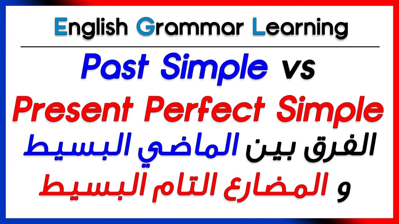 ✔✔ Past Simple vs Present Perfect - الفرق بين الماضي البسيط و المضارع التام