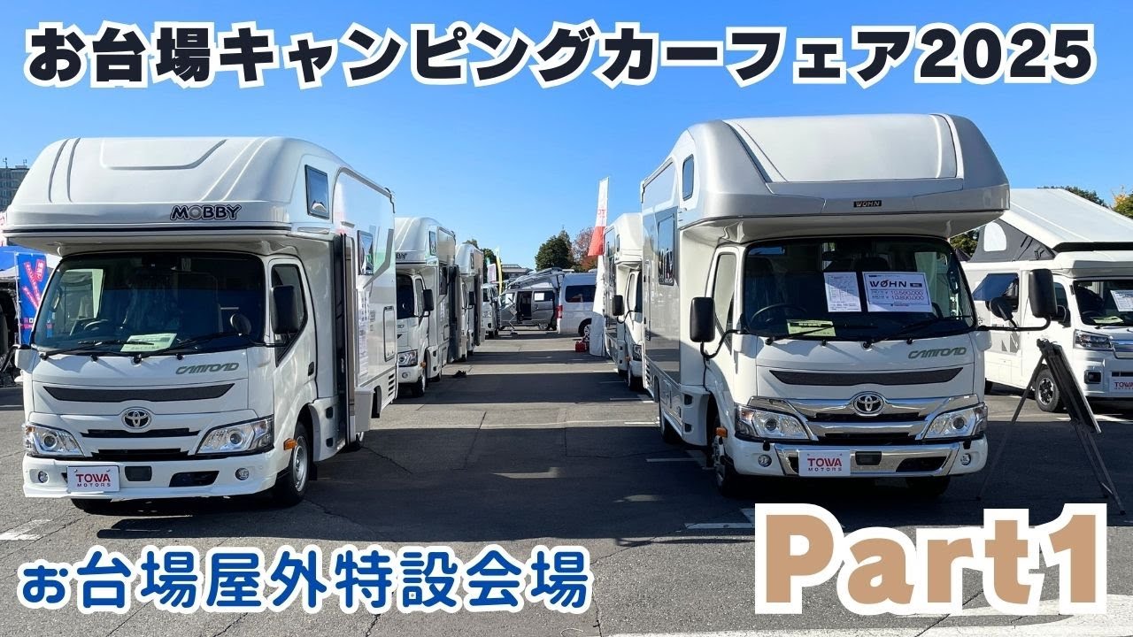 お台場キャンピングカーフェア2025の動画その１｜東和モータースとレクビィとキャンピングカー広島とドリームドライブとグランドモーター