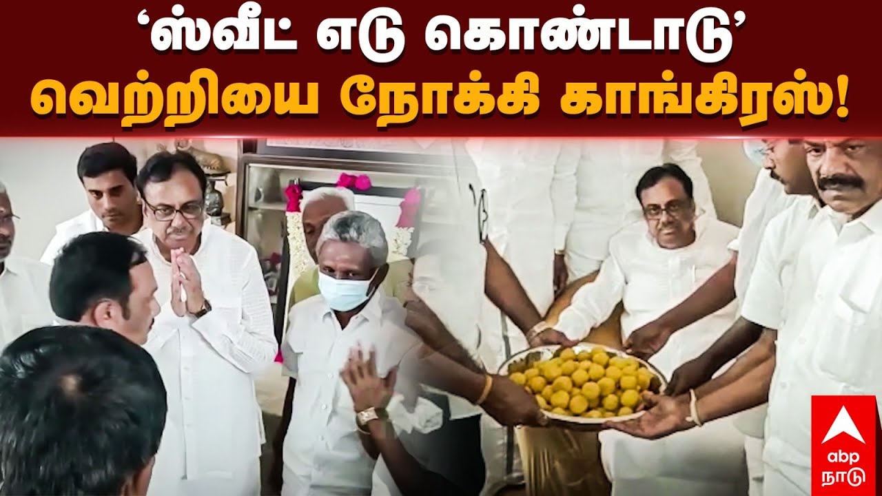 Erode East Election result | &rdquo;ஸ்வீட் எடு கொண்டாடு&rdquo; வெற்றியை நோக்கி கொண்டாடு| MK Stalin | Congress