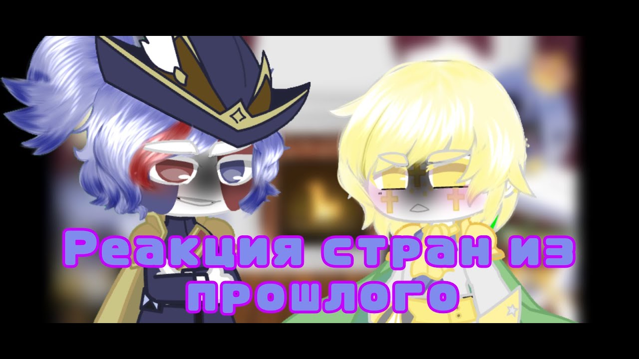 🌸 Реакция стран из прошлого + объяснялка | 2.1/2.2 |❗маты❗кровь❗| 🇷🇺 | 🌸