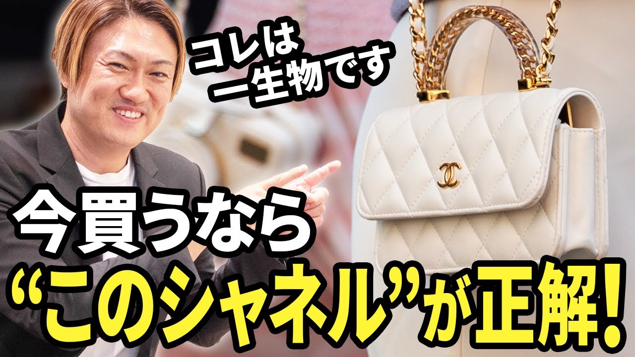 50代60代から映える！シャネル　今買うべき一生物バッグ