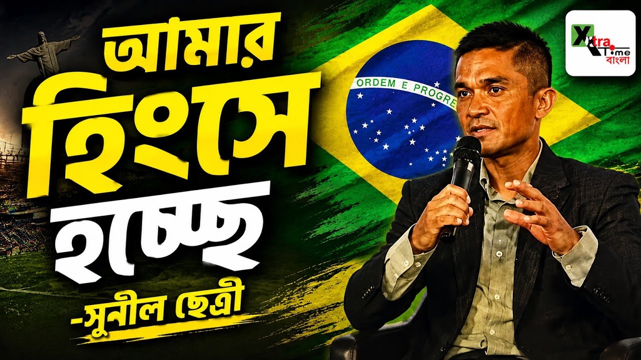 Brazil এর বিরুদ্ধে যারা খেলবে, তাদের দেখে আমার হিংসে হচ্ছে: Sunil Chhetri