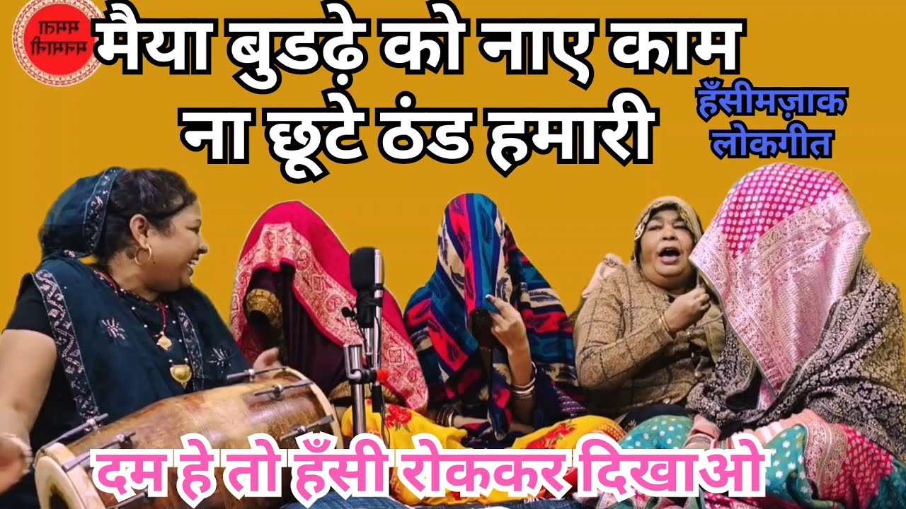 🤭मईया बुढढे को ना काम ना झूठे ठंड🤣हमारी हंसी मजाक लोकगीत हस हसके लोट-पोट