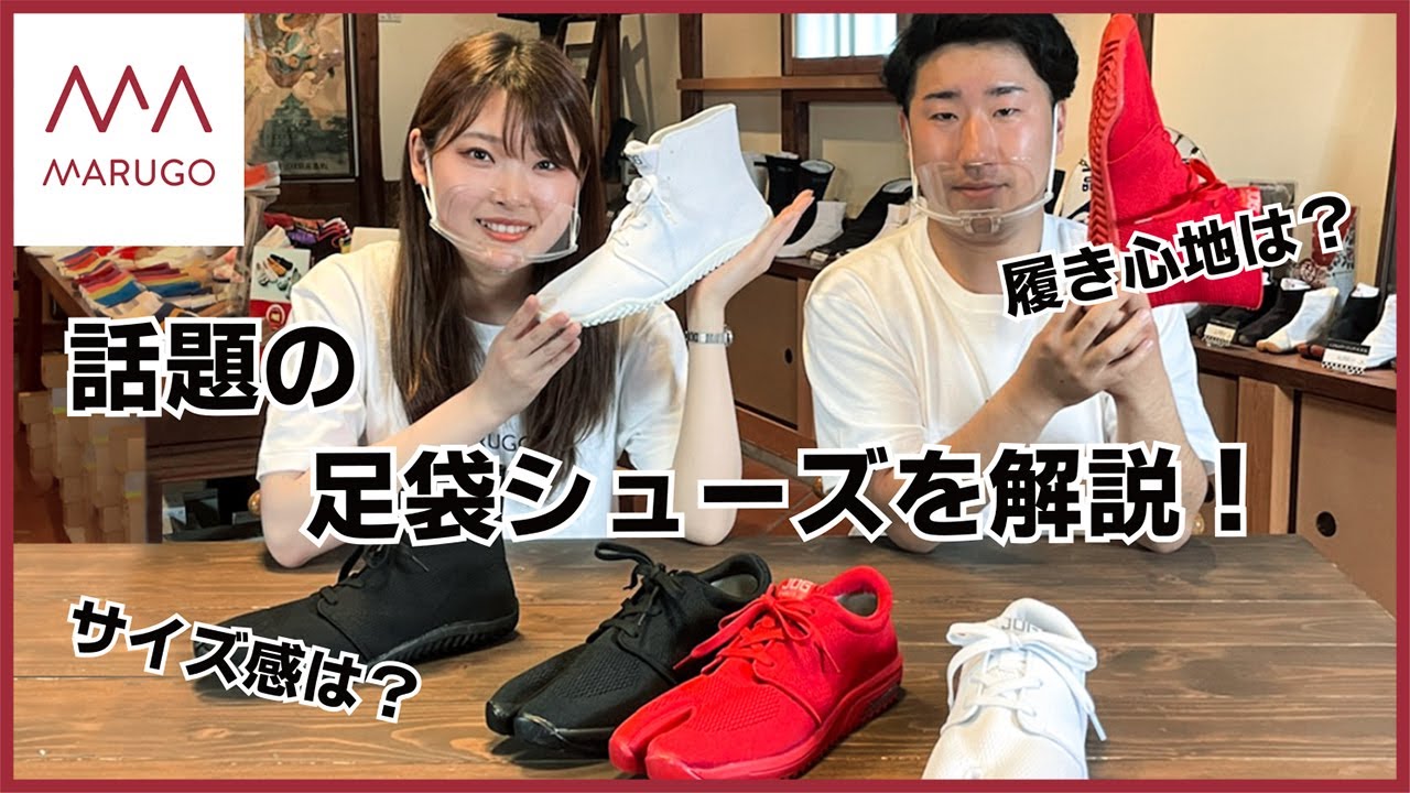 公式丸五｜話題の足袋シューズ　スポーツジョグをたっぷりと解説！　　　　　　　　　　　履き心地は？サイズ感は？@株式会社丸五YouTube
