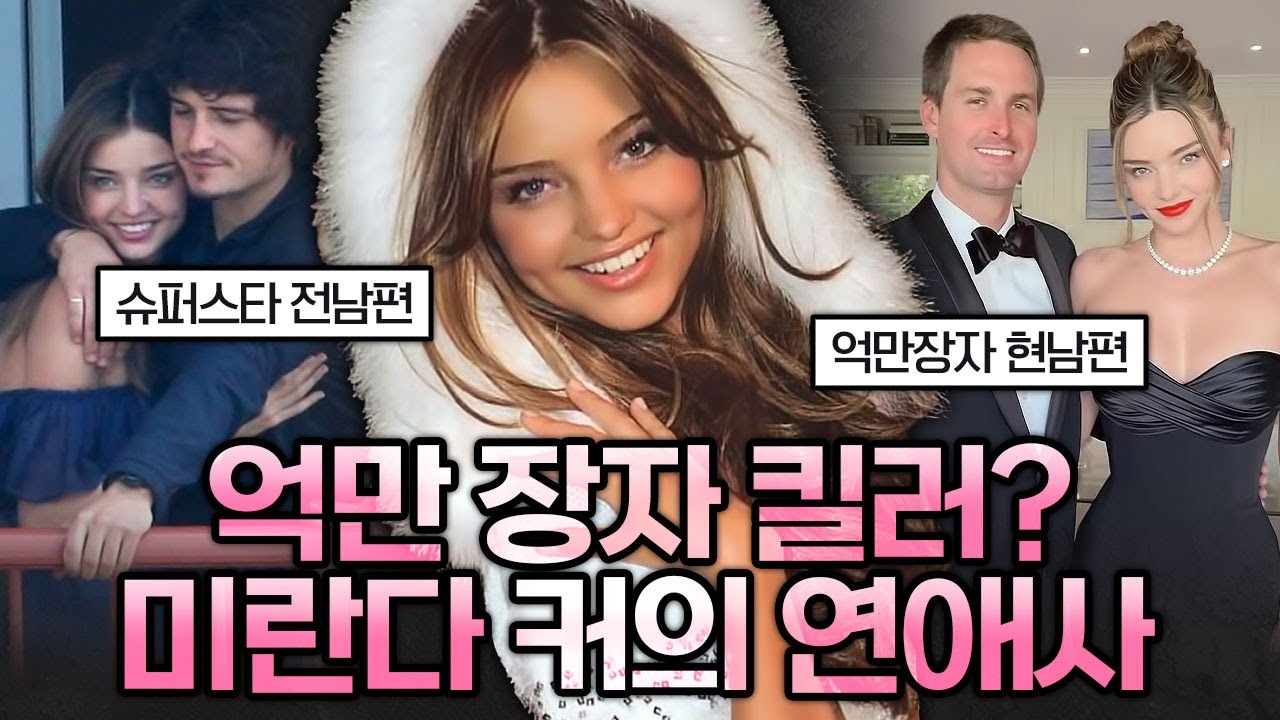 억만장자 킬러? 미란다 커와 재벌들의 스캔들 | 가십캣
