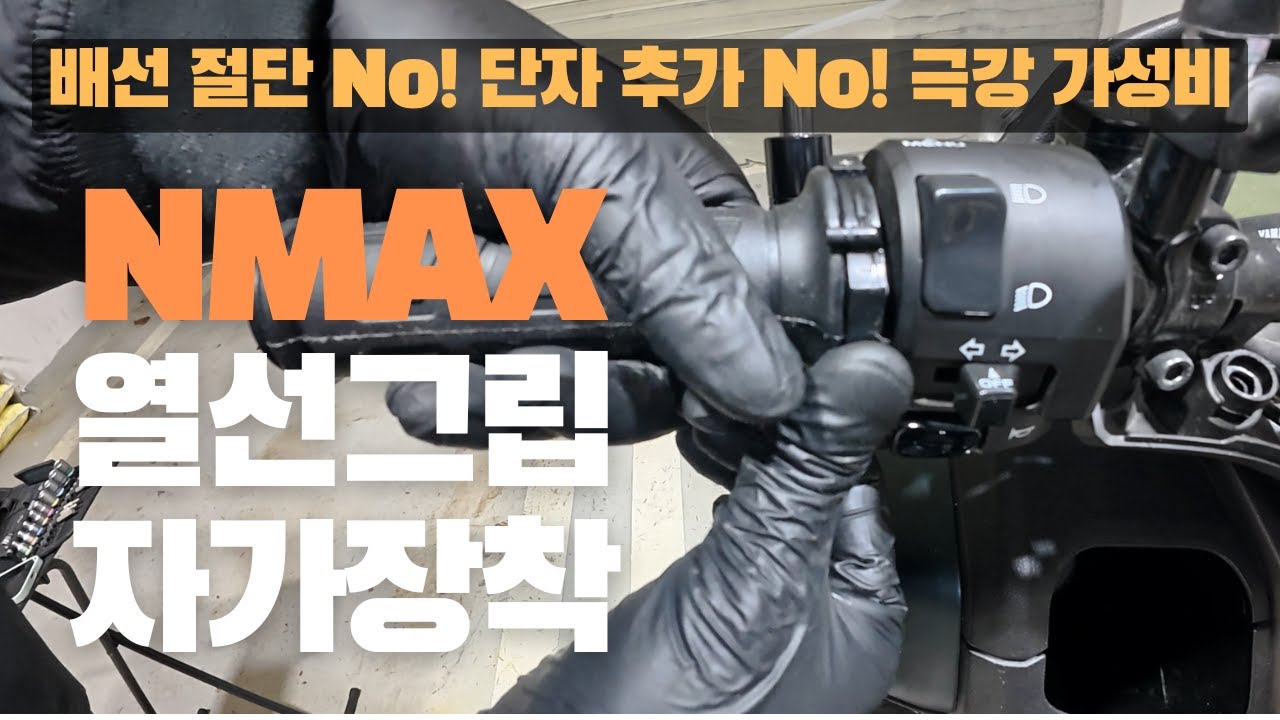 엔맥스(NMAX) 열선그립 히팅그립 자가장착