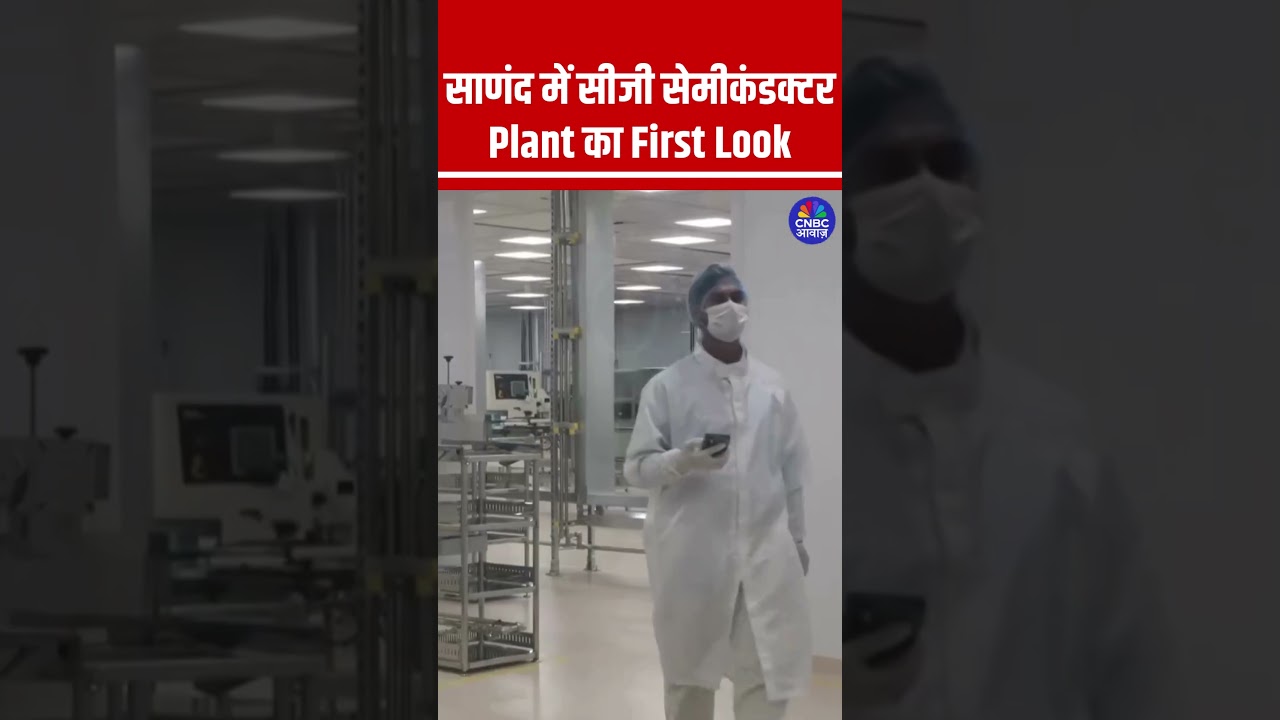 साणंद में सीजी सेमीकंडक्टर Plant का First Look #Gujarat #TechIndia #MakeInIndia #Semiconductor