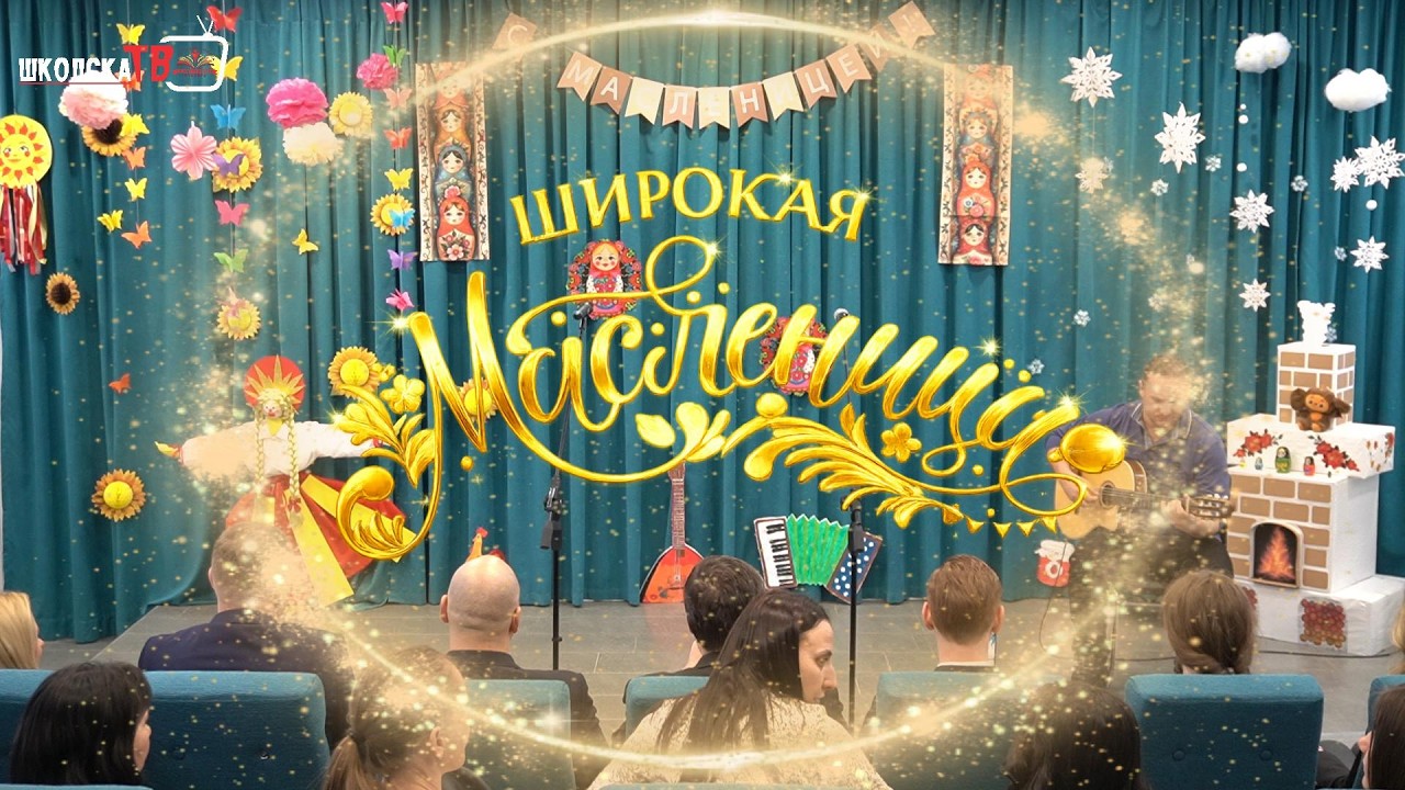 Широкая Масленица 2026 - приредба ученика и наставника наше школе