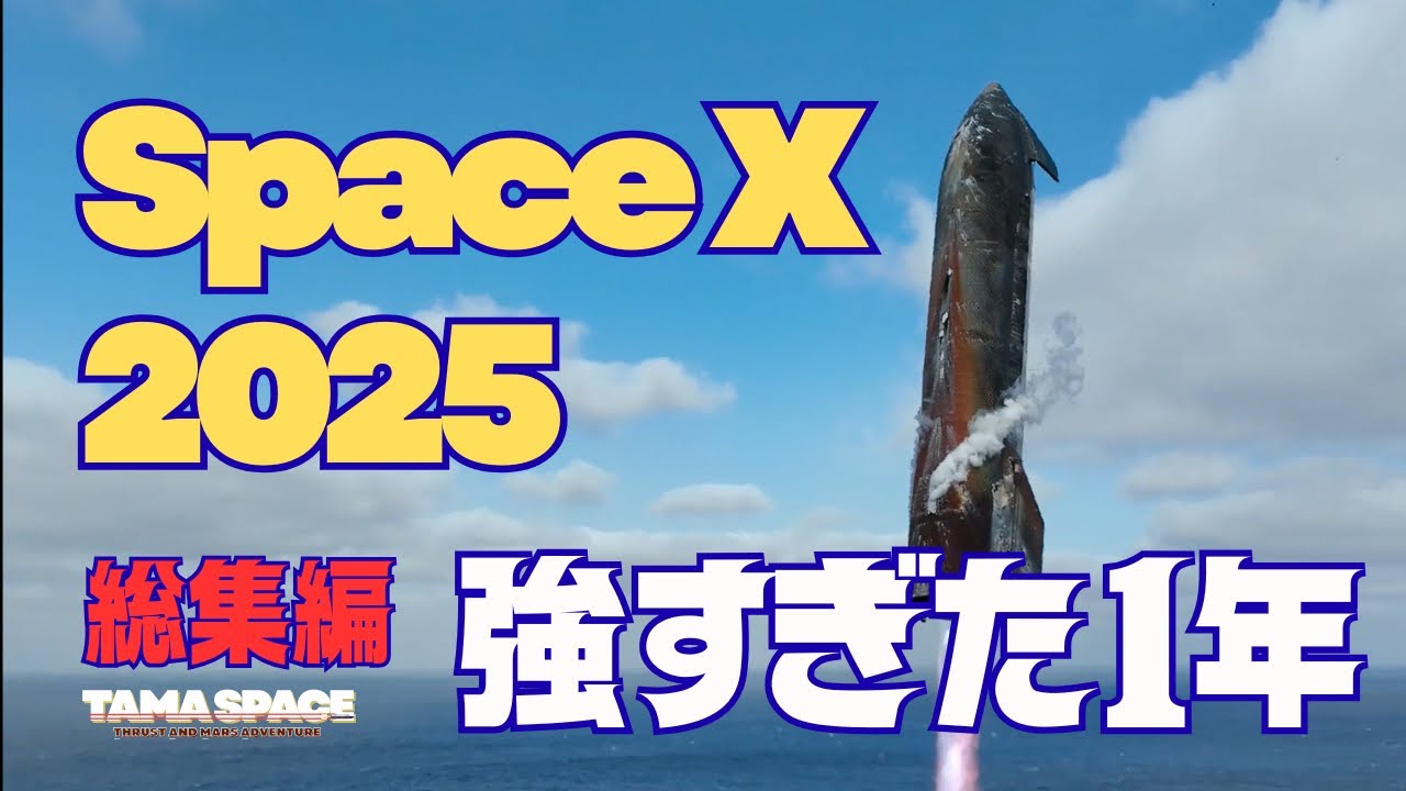 SpaceX 2025｜強すぎた1年を振り返る