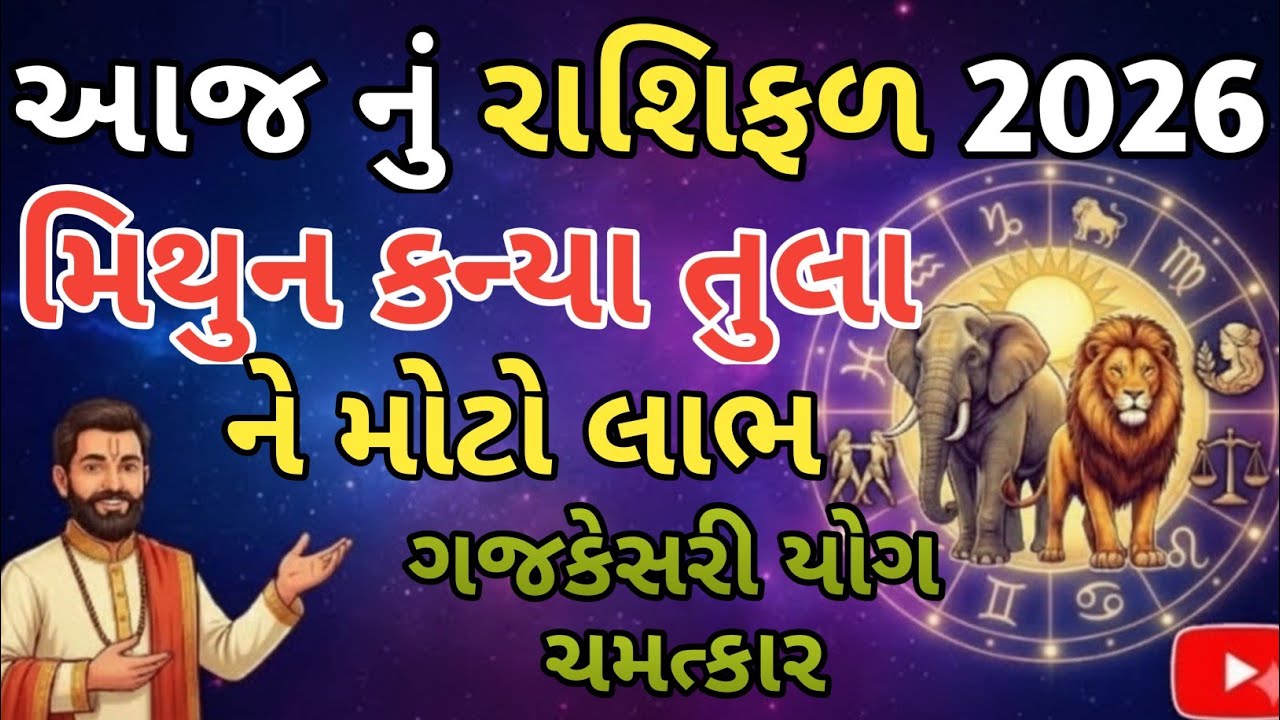 આજનું રાશિફળ 2026 મિથુન કન્યા તુલા રાશિ ને મોટો લાભ.ગજકેસરી યોગ નો ચમત્કાર.