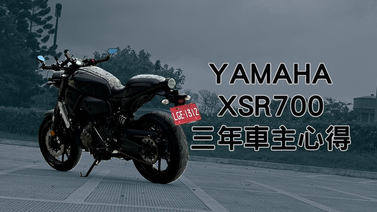 YAMAHA XSR700三年車主心得！！只有ABS的四不像復古車還能買嗎？