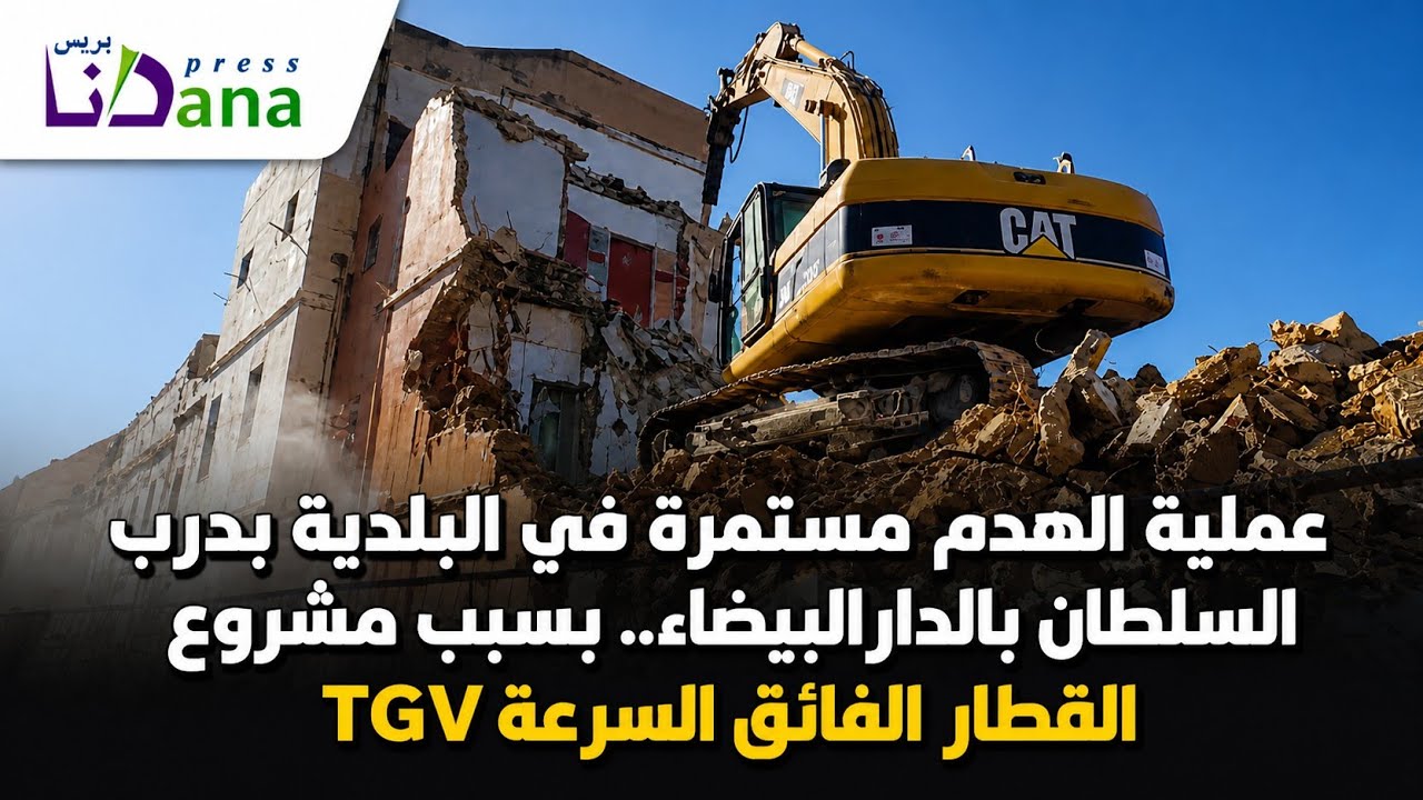 عملية الهدم مستمرة في البلدية بدرب السلطان بالدارالبيضاء.. بسبب مشروع القطار الفائق السرعة TGV