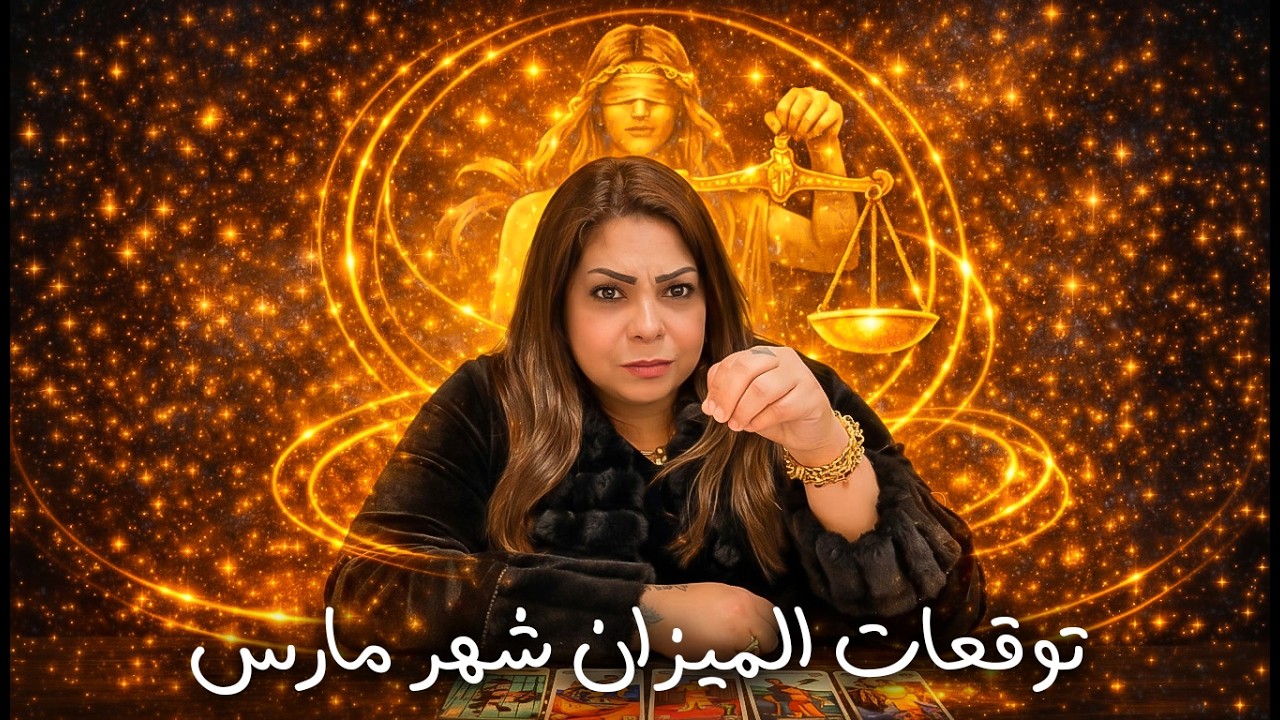 توقعات برج الميزان شهر مارس 2026 | Libra Predictions March 2026