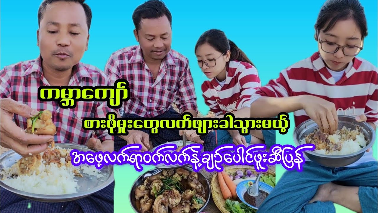 ကမ္ဘာကျော်စားဖိုမှုးတွေလက်ဖျားခါသွားမယ့်အဖေ့လက်ရာဝက်လက်နဲ့ချဥ်ပေါင်ဖူးဆီပြန်