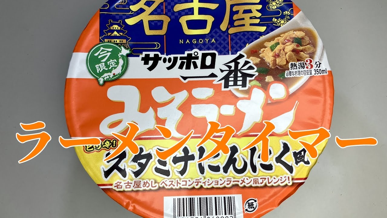 ラーメンタイマー(サッポロ一番みそラーメンどんぶり名古屋スタミナにんにく風)