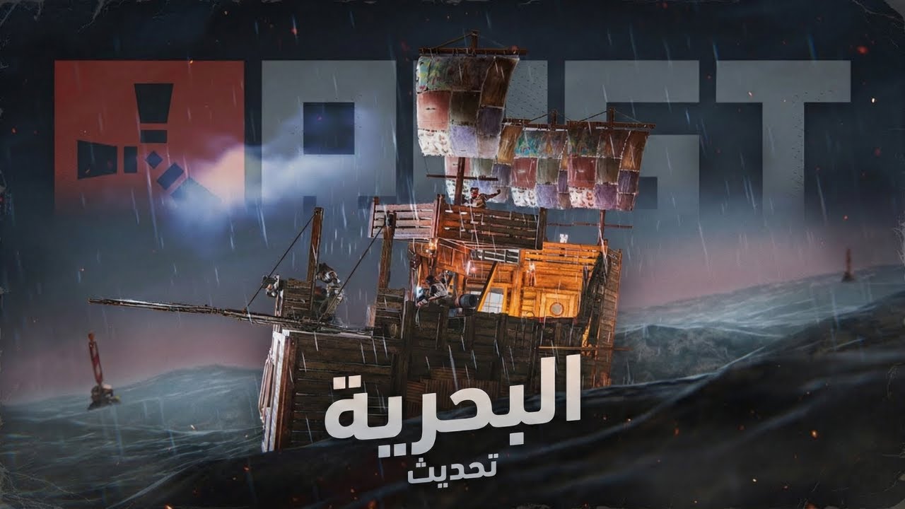 اكبر تحديث بحري وتحسين اداء في لعبة راست ومظاهر تويتش تعود والكثير Rust Naval