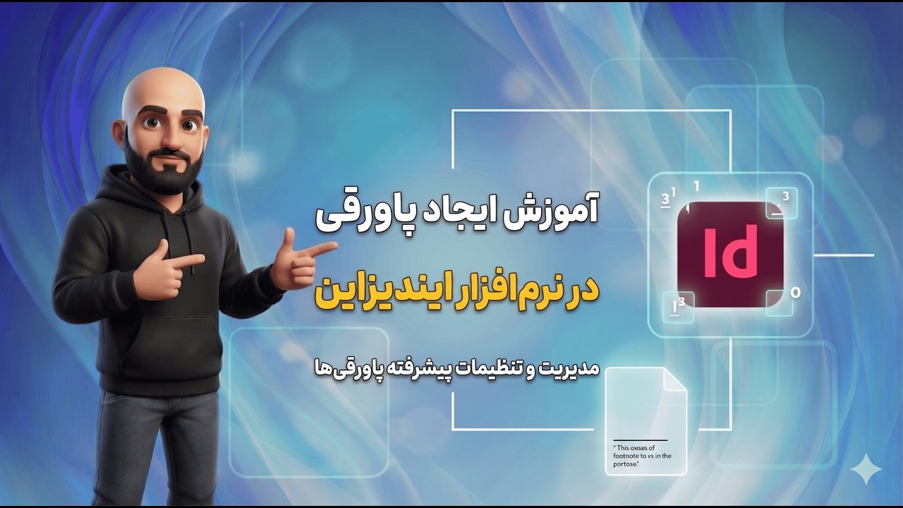 آموزش پاورقی در ایندیزاین