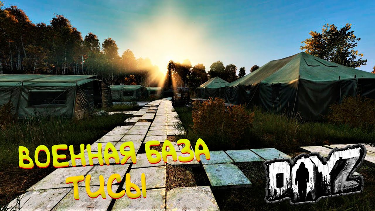 DAYZ на официальном сервере! Поход на ТИСЫ (НАКОНЕЦ-ТО ДОШЛИ)