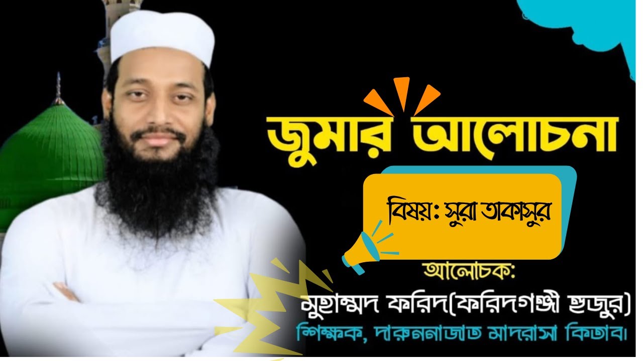 জুমার আলোচনা সুরা তাকাসুর । মুহতারাম ফরিদগঞ্জী হুজুর। #waz2024 #foryou #islam #islamicvideo #juma