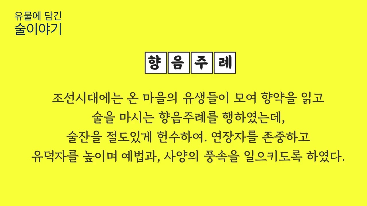 [유물에 담긴 술이야기(110)]-향음주례와 올바른 음주문화