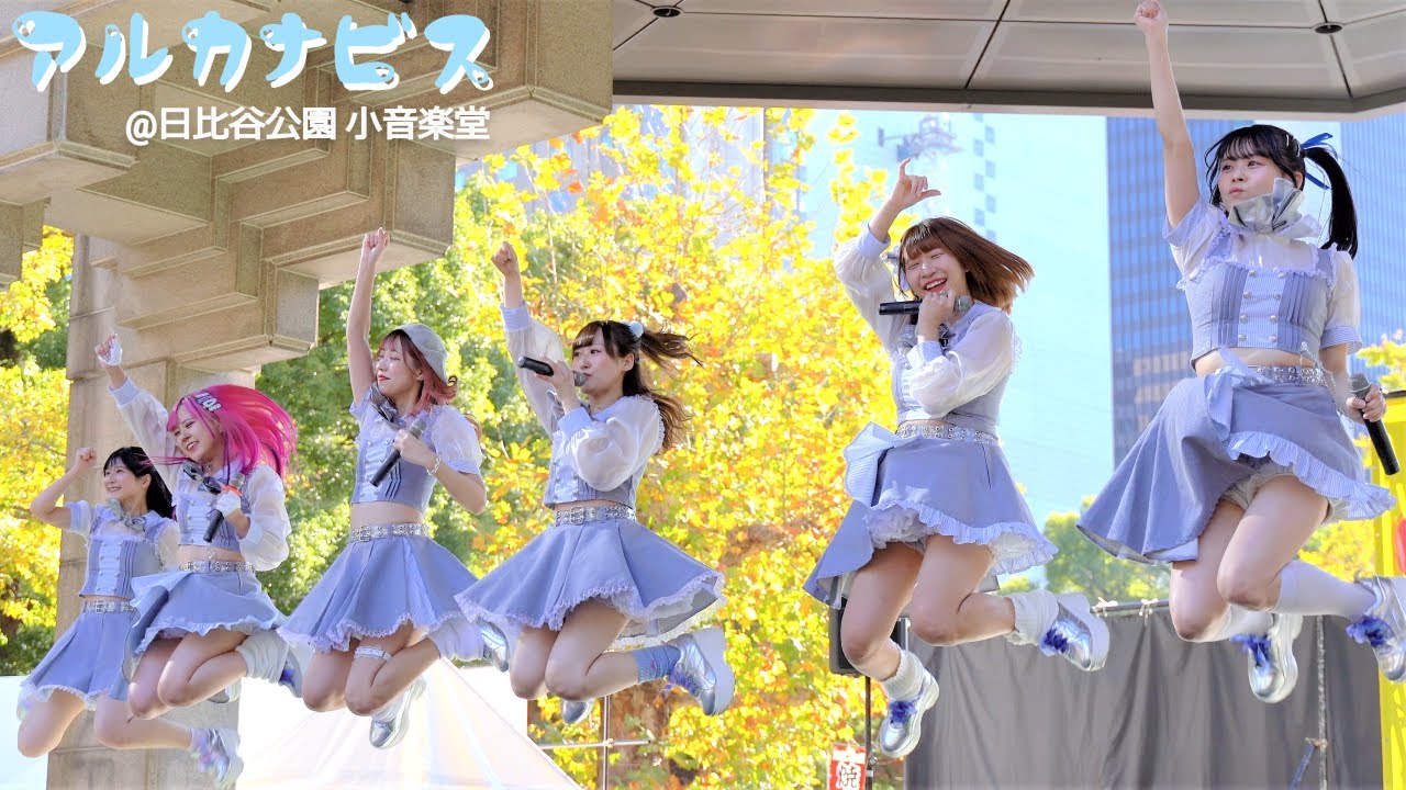 アルカナビス/日比谷公園 小音楽堂(2022.11.27)【4K】Japanese Girls Idol Group