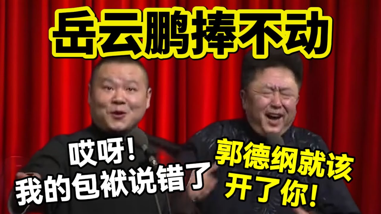 岳云鹏捧不动！岳云鹏：哎呀！我的包袱说错了！于谦：郭德纲就该开了你！#岳云鹏  #孙越 #德云社 #德云社最新相声