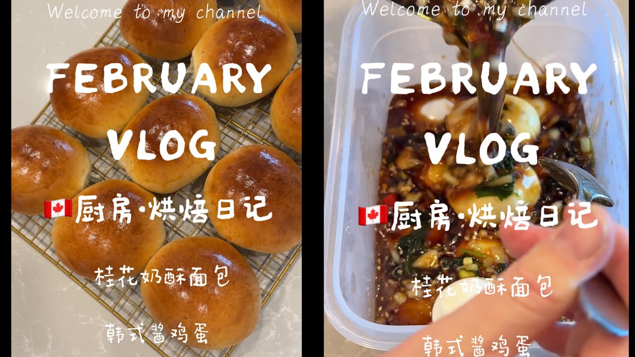 🇨🇦厨房·烘焙日记｜桂花奶酥面包｜韩式酱鸡蛋#food #療癒甜點 #cooking #baking 