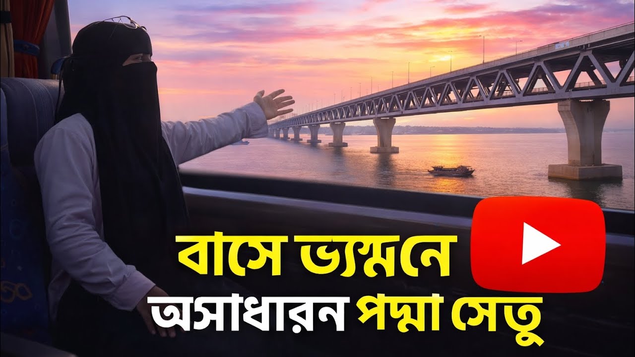 পদ্মা সেতুতে প্রথম যাত্রা করতে যেয়ে জ্বীন দেখলাম। রোমাঞ্চকর অভিজ্ঞতা চোখ কপালে উঠবে!