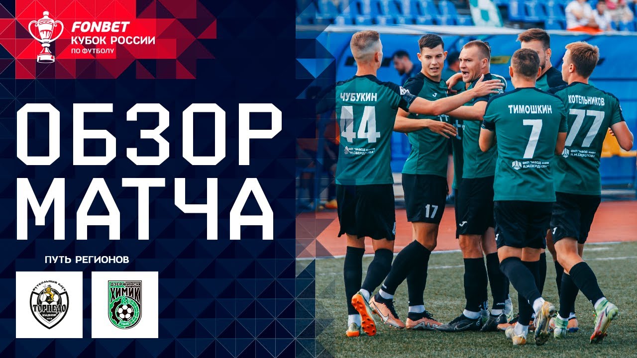 ТОРПЕДО-ВЛАДИМИР – ХИМИК-ДЗЕРЖИНСК. ОБЗОР МАТЧА | FONBET Кубок России. Путь регионов, 2-й раунд