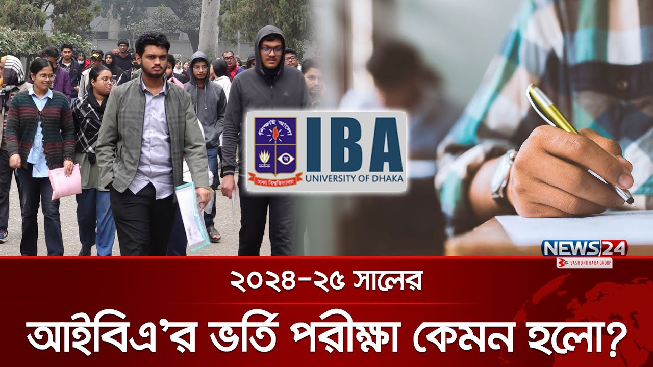 কেমন হলো ঢাকা বিশ্ববিদ্যালয়ের ২০২৪-২৫ শিক্ষাবর্ষের আইবিএ'র ভর্তি পরীক্ষা? | IBA | Admission | News24