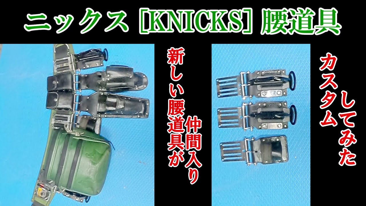 ニックス [ KNICKS ] 新たな腰道具が仲間入り♪終わりなきカスタム♪