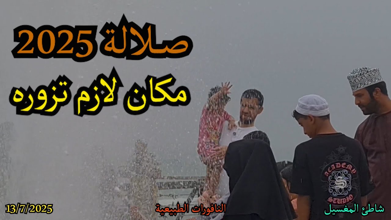 4 خريف ظفار 2025 - شاطئ المغسيل و كهف المرنيف و نافورات المغسيل