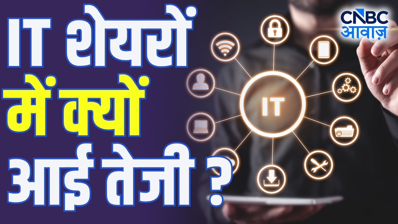 IT Stocks Rally: IT Stocks में जबरदस्त रैली, अब क्या करें निवेशक? | Nifty IT