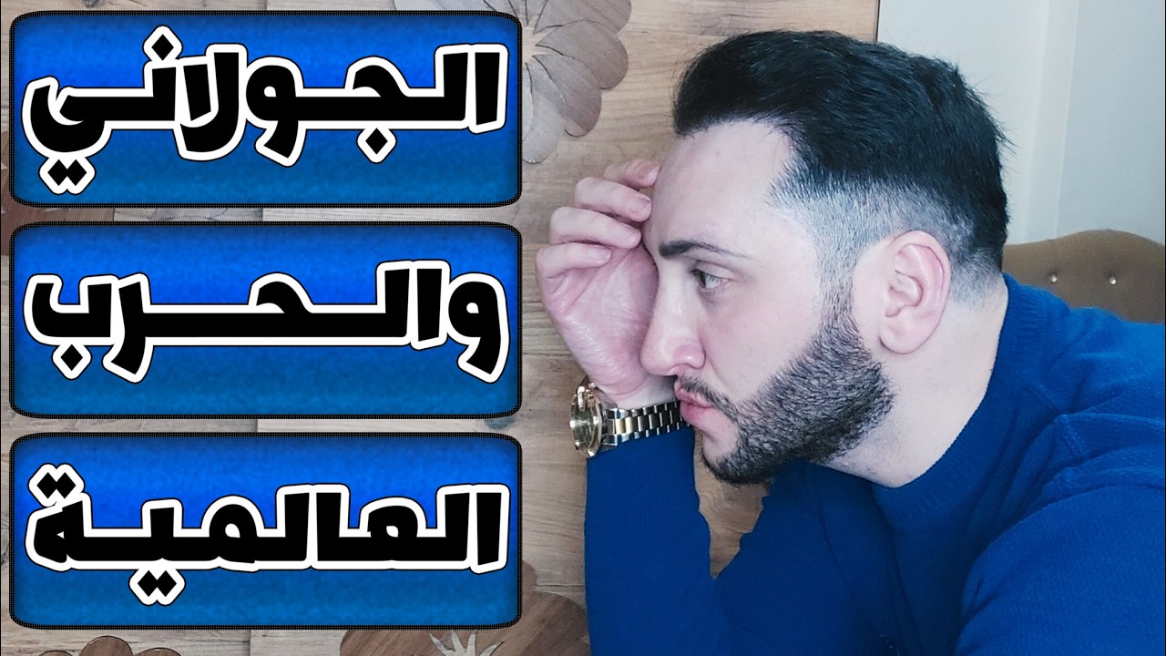 الجردون الجـ ـولاني يتذلل لإسرائيل وسيكون سببا بحرب عالمية‼️