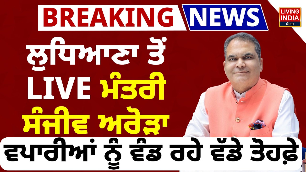 Ludhiana ਤੋਂ LIVE ਮੰਤਰੀ Sanjeev Arora, ਵਪਾਰੀਆਂ ਨੂੰ ਵੰਡ ਰਹੇ ਵੱਡੇ ਤੋਹਫ਼ੇ | Industrial Policy | CM Mann