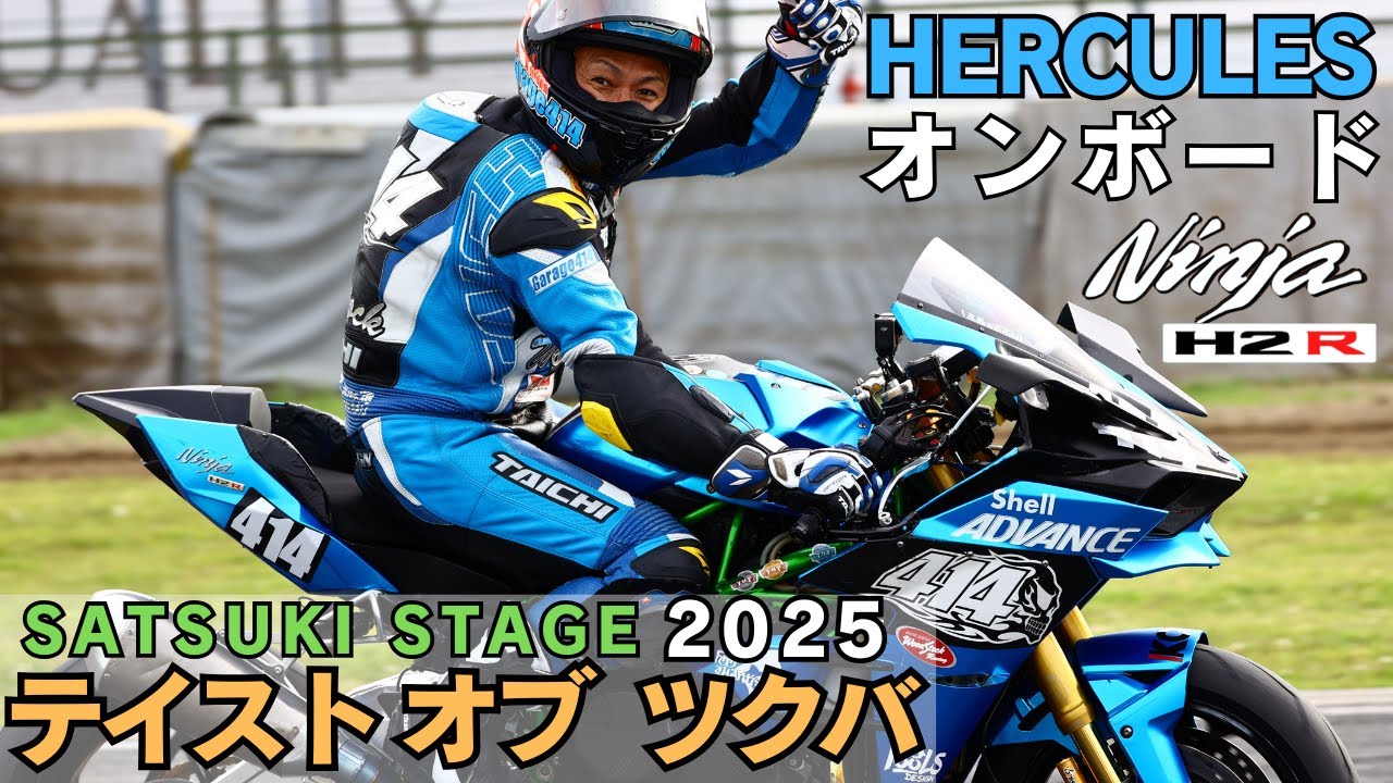 バトル！2025 Taste of Tsukuba Satsuki Stage HERCULES NinjaH2R テイストオブツクバ オンボード