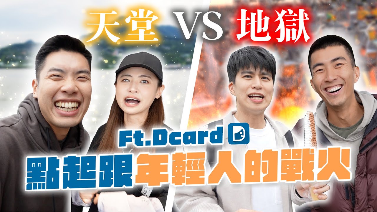 Dcard 跟嘟嘟人誰比較有名？比賽決定是超爽還是超衰行程！ft. @DcardTaiwan