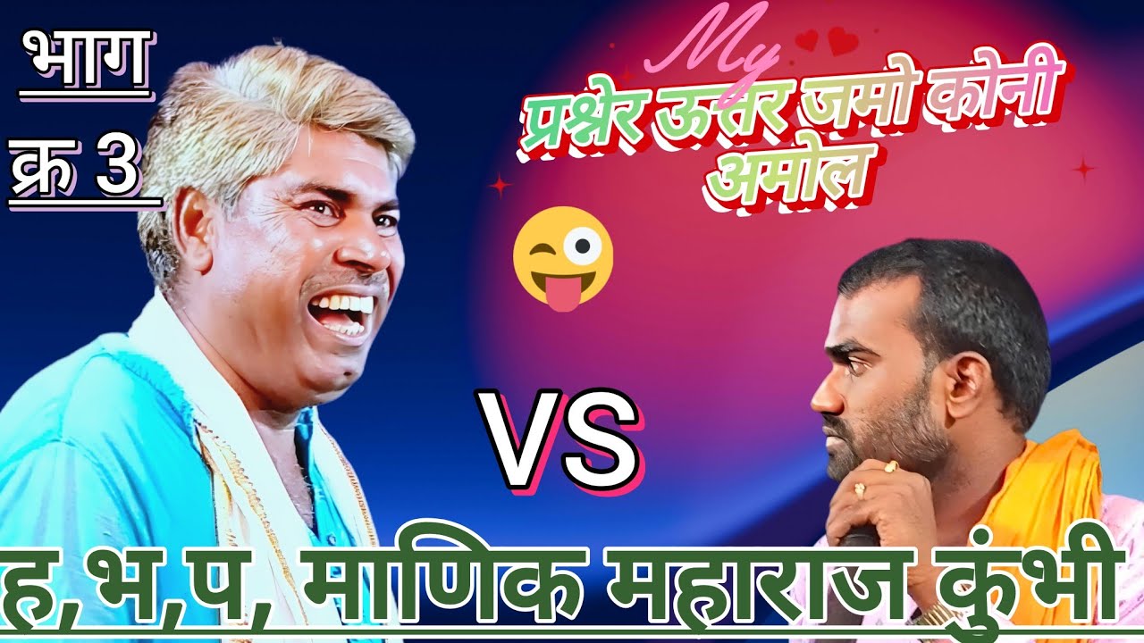 ह,भ,प,माणिक महाराज कुंभी VS ह,भ,प,अमोल महाराज टेंभी रायपुर यांचा जंगी मुकाबला मांडवा तांडा ता माहूर