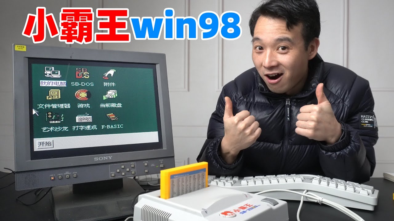 小霸王学习机的末代皇帝，居然可以运行电脑系统？这么牛的吗