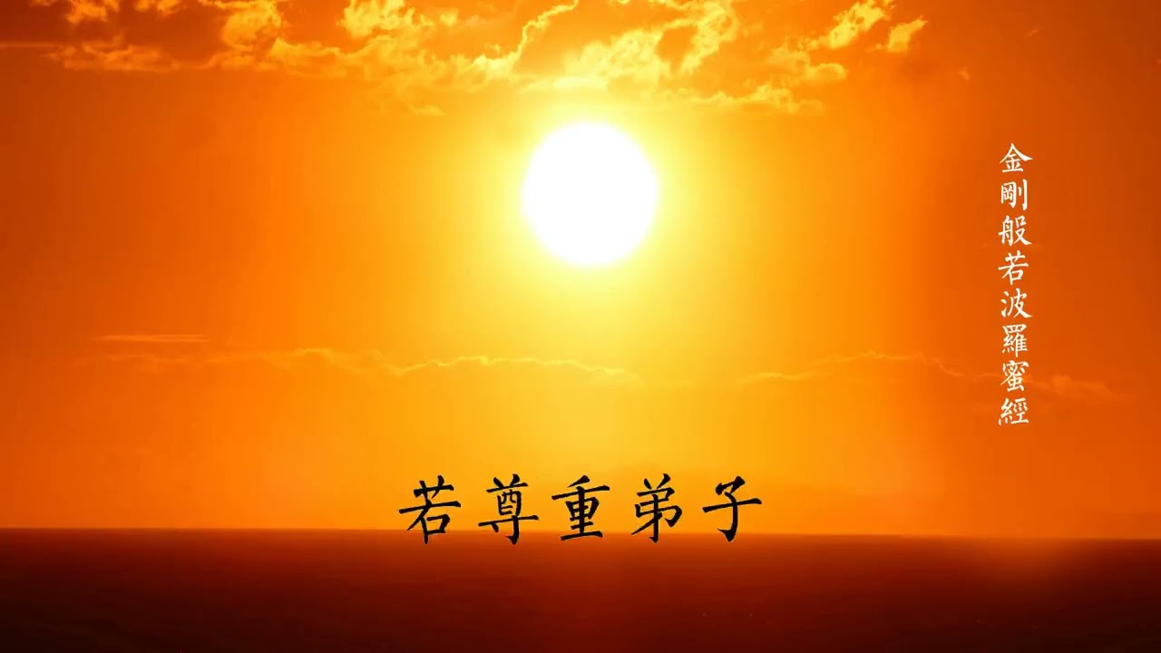 金剛經 木魚版 金剛般若波羅蜜經