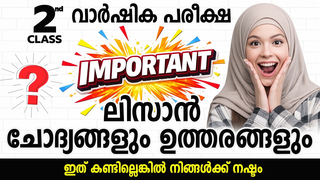 ലിസാൻ പ്രധാന ചോദ്യങ്ങൾ ക്ലാസ് 2 | Important Questions | Annual Examination